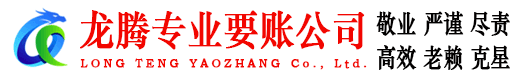 永嘉龙腾要债公司